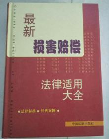 最新损害赔偿法律适用大全