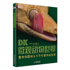 DK微观动物世界