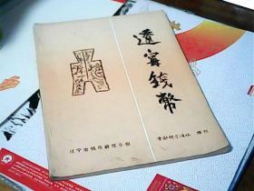 辽宁钱币-金融研究通迅增刊