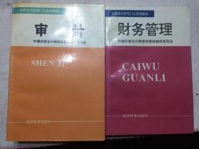 CPA专门化教材2册合售：《审计》《财务管理》