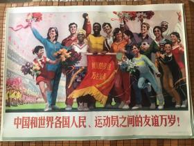 《中国和世界各国人民、运动员之间的友谊万岁！》一开**宣传画 1976年 人民体育出版社