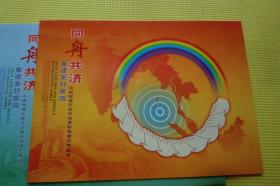 2004年中国集邮总公司发行“同舟共济-重建美好家园”纪念邮折