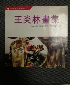 著名畫家王炎林簽名本《王炎林畫集》