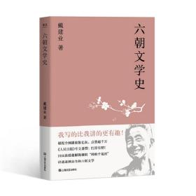 六朝文学史（戴建业作品集）全新-未拆封