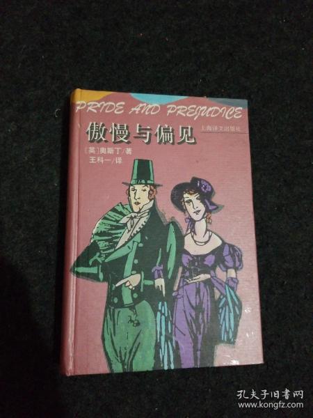 傲慢与偏见：Pride and prejudice