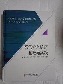 现代介入诊疗基础与实践