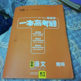 2019版星推荐，一本高考题高考语文