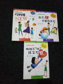 台湾郜妈育儿新经（全3册）：巧妈咪NEW一下；妈妈不坏孩子不爱；我不坏只是在长大