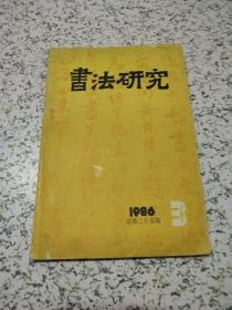 书法研究（1986年第3期）