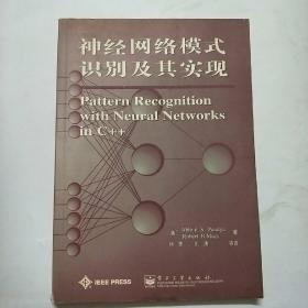 神经网络模式识别及其实现