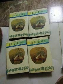 史记全译（全4册）