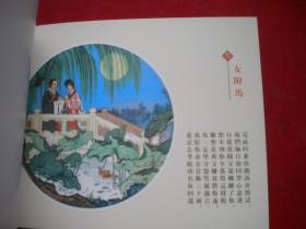 《女驸马》强者30，50开冯国琳绘，辽美2006.3出版，5973号，年画连环画