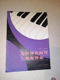 怎样弹奏风琴与编配伴奏（87年印刷，人民音乐出版社）   内页干净。