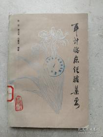 1991年《耳针临床经验集要》