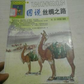 图说中国历史：图说丝绸之路