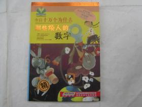 今日十万个为什么：那些烦人的数字