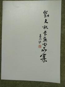 刘文林书画作品集