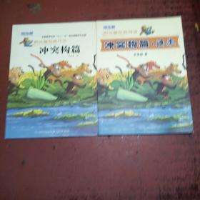 阳光喔经典阅读:冲突构篇+读本（两本合售） 举报 阳光喔，经典阅读   原版内页干净