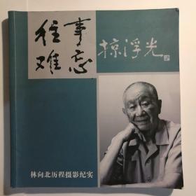 往事难忘掠浮光 林向北历程摄影纪实 【 正版品新 实拍如图 全铜版纸彩印 】