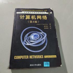 计算机网络：第4版