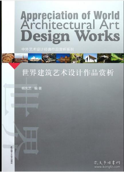 世界建筑艺术设计作品赏析/中外艺术设计经典作品赏析系列