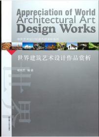 世界建筑艺术设计作品赏析/中外艺术设计经典作品赏析系列