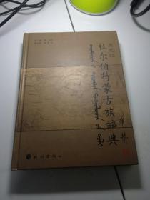 黑龙江杜尔伯特蒙古族辞典