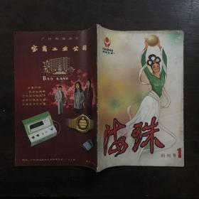 海珠 创刊号1