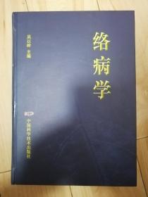 络病学