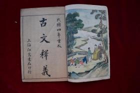 古文释义八卷【民国四年（1915）上海江东书局石印。首有彩图一幅。原装八册。附朱笔批校一纸。】