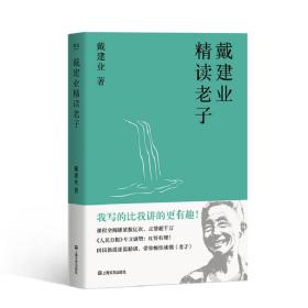 戴建业精读老子