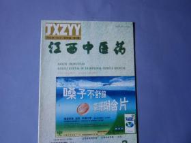 江西中医药1998年1,2,3,4期合售