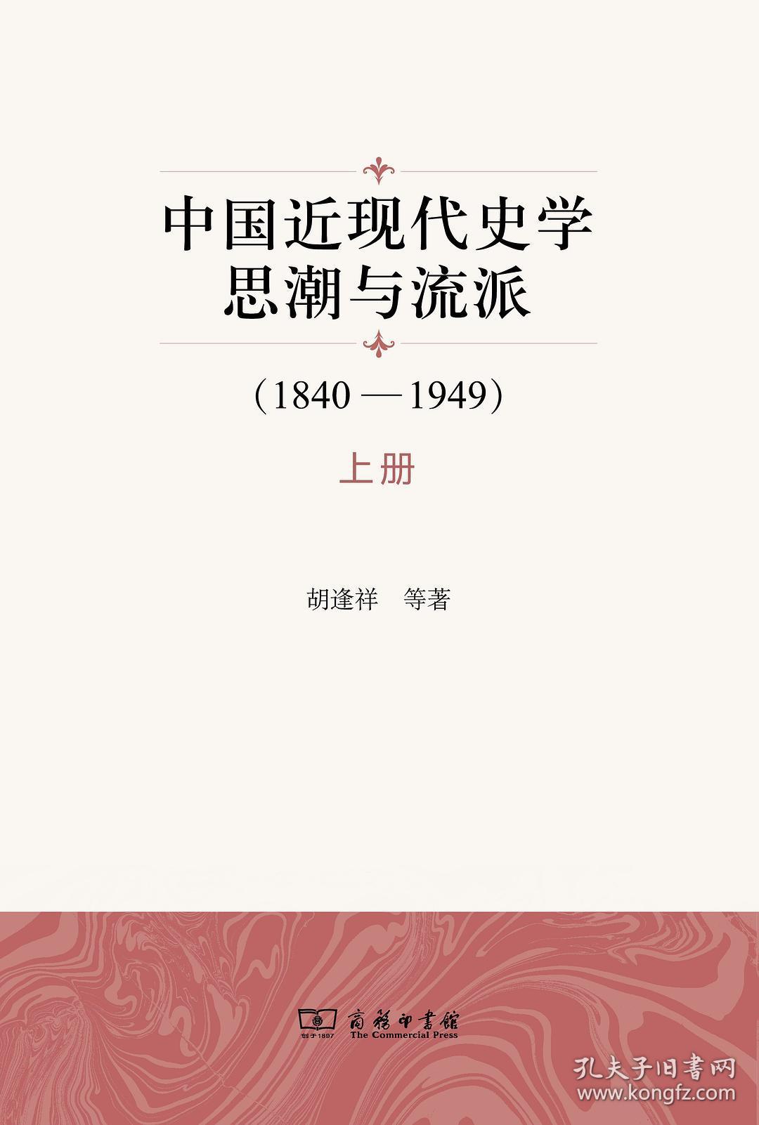 9787100164696 中国近现代史学思潮与流派（1840-1949）（全三册）
