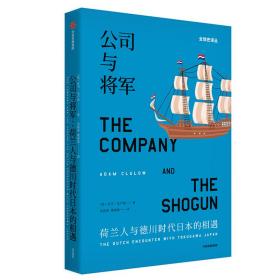 【正版全新】公司与将军：荷兰人与德川时代日本的相遇