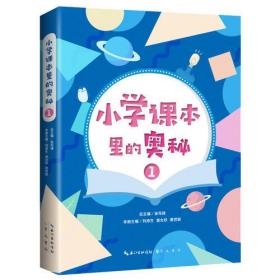 小学课本里的奥秘（一）远到宇宙的起源，太阳系各大行星，近到身边的植物动物，鸟类昆虫，历史民俗