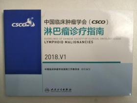 中国临床肿瘤学会(CSCO)淋巴瘤诊疗指南2018 全新正版