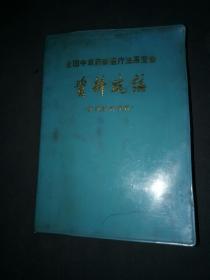 全国中草药新医疗法展览会资料选编（技术资料部分）
