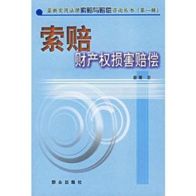 索赔 财产权损害赔偿（最新实用 法律索赔与赔偿咨询丛书·第一辑）