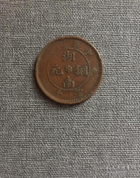 湖南铜元 十八星十文铜币 逆背45度 极其罕见 湖南当十  直径28.2mm 重7.13g