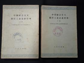 中国社会主义国营工业企业管理(上册，下册全)  (1964年)