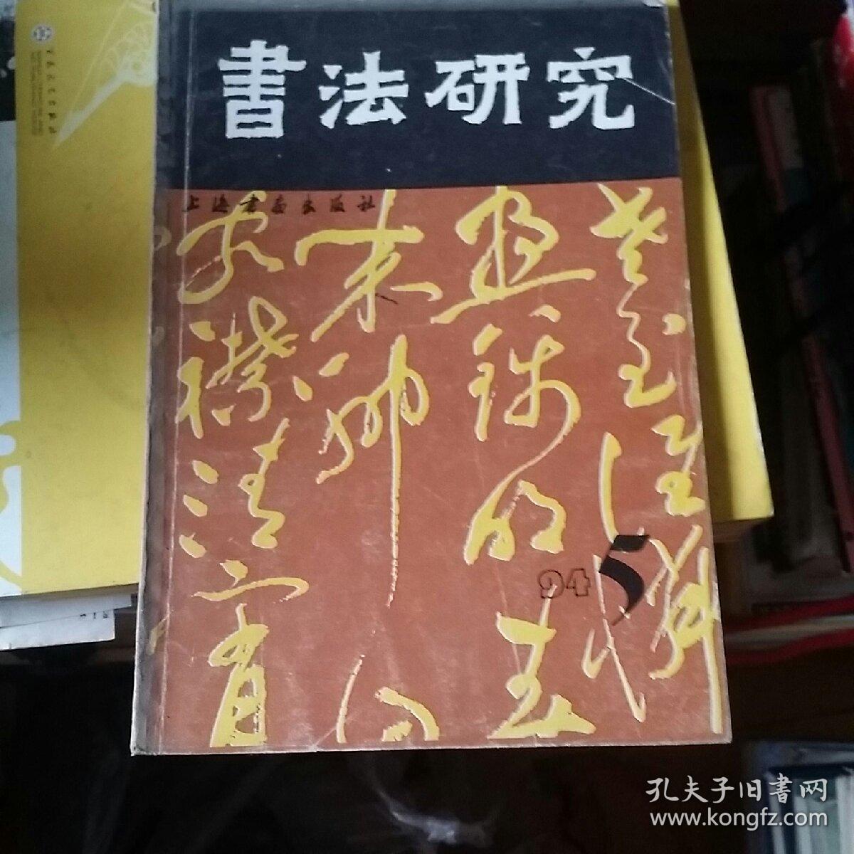 书法研究    1994  5   …艺术情境…沈伊默…黑格尔…全息重演论…董*论书法…两大命题…论皇象…唯一法则论…龙跳天门…字意 书意 与  诗意…现代派…