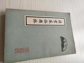 北京風俗雜詠