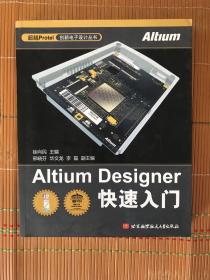 Altium Designer快速入门