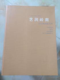 艺润岭南—广州市艺术品行业商会会员藏画精品集