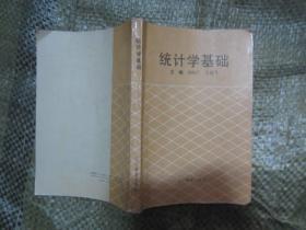 統(tǒng)計學(xué)基礎(chǔ)　