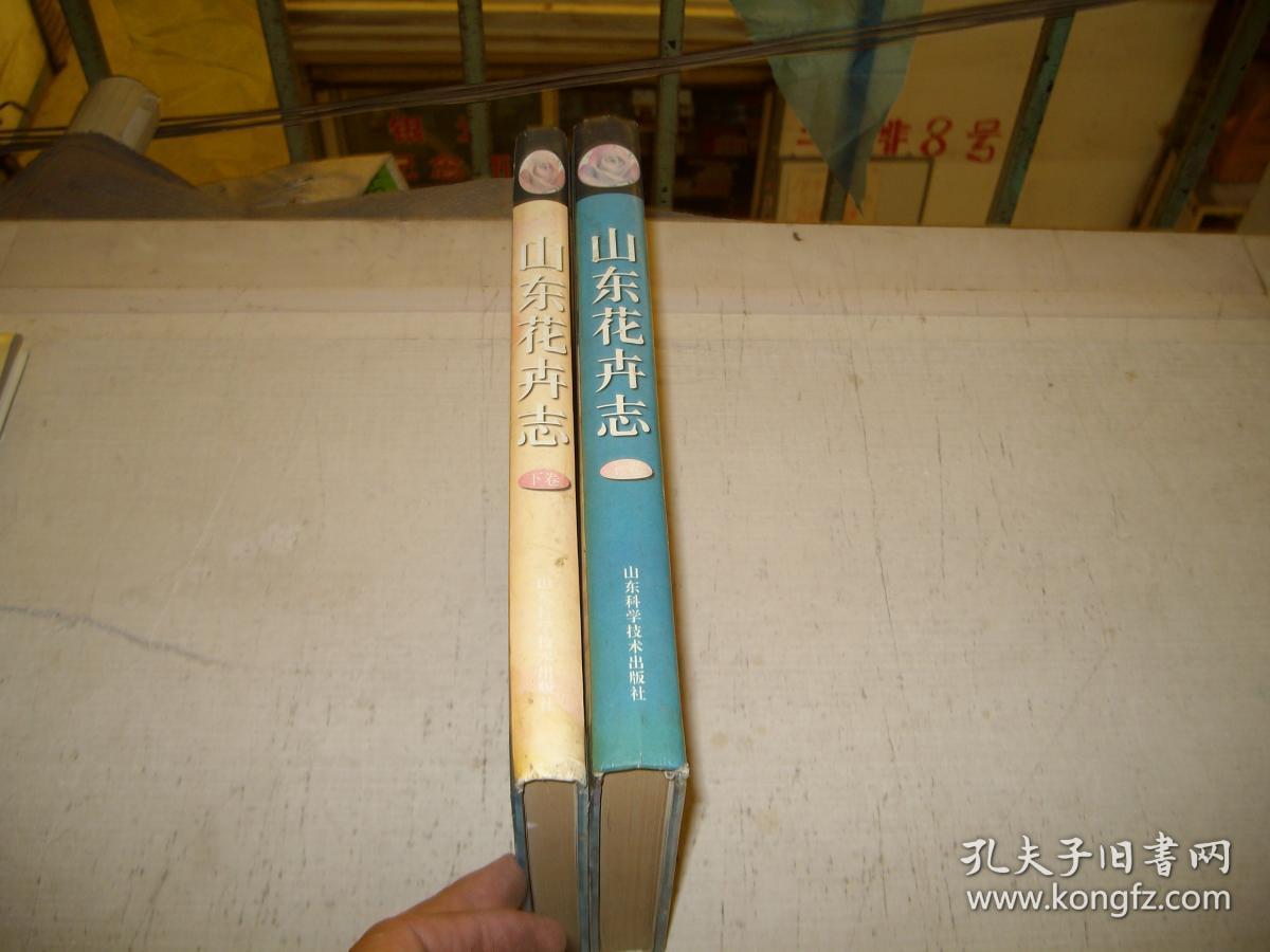 山东花卉志（上下）（印1000册）