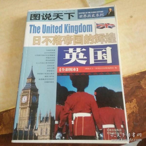 英国：日不落帝的辉煌/图说天下世界历史系列