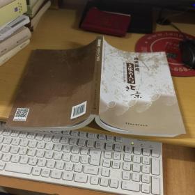 历史足迹——文化名人与北京