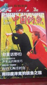 2006年第5期《中国钓鱼》期刊杂志