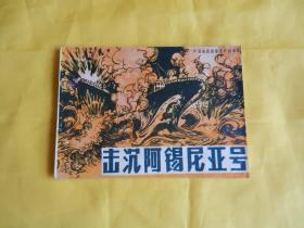 【外国海战故事连环画】击沉阿锡尼亚号（1985年一版一印、现货）